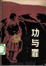 功与罪（1983 PDF版）