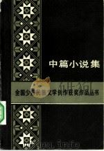 中篇小说集（1984 PDF版）
