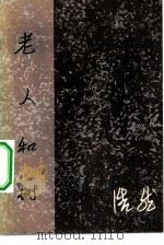 老人和树（1983 PDF版）