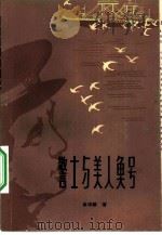 警士与美人鱼号（1984 PDF版）