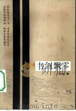 书剑飘零 1984 PDF电子版封面 10317·122 宋词著