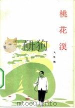 桃花溪（1984 PDF版）