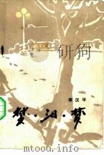 梦·泪·梦（1983 PDF版）