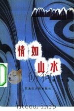 情如山水（1984 PDF版）