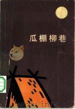 瓜棚柳巷  中篇小说集（1983 PDF版）