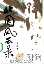 北国风云录（1983 PDF版）