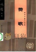 赞歌  谌容中篇小说集（1983 PDF版）