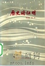历史将证明（1984 PDF版）