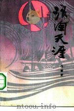 浪淘天涯（1984 PDF版）