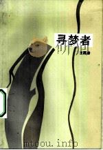 寻梦者（1983 PDF版）