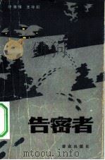 告密者 1984 PDF电子版封面 10067·315 徐雅雅,王咏虹著