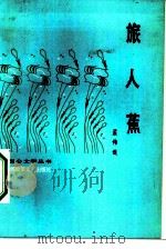 旅人蕉 1984 PDF电子版封面 10137·91 孟伟哉著