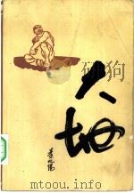 大地 1984 PDF电子版封面 10019·3664 秦兆阳著
