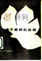 挣不断的红丝线 1983 PDF电子版封面 10019·3525 张弦著