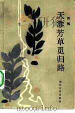 天涯芳草觅归路（1983 PDF版）