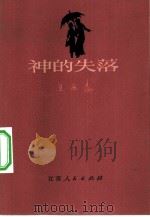 神的失落（1983 PDF版）