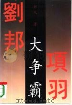 大争霸  上（1995 PDF版）