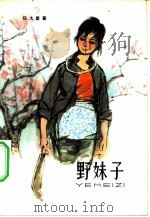 野妹子（1964 PDF版）