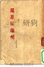 还差得远呢（1954 PDF版）