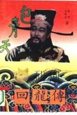 回龙传（1994 PDF版）