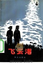 飞云港（1957 PDF版）