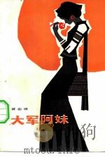大军阿妹（1984 PDF版）