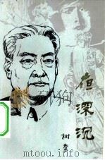 夜深沉  浩劫中的周信芳一家（1984 PDF版）