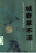 城春草木深（1984 PDF版）