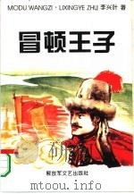 冒顿王子  长篇历史小说（1995 PDF版）