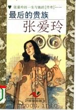 最后的贵族 张爱玲 1995 PDF电子版封面 7539108304 胡辛著
