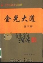 金光大道  第3部（1995 PDF版）