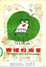 奇怪的病号  科学文艺作品选集   1979  PDF电子版封面  10118·212  叶永烈著 
