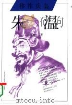 移祚兵枭朱温（1994 PDF版）