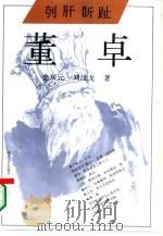 刳肝斮趾  董卓（1994 PDF版）