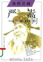 饿殍首辅  严嵩（1994 PDF版）