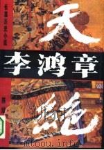 李鸿章  天绝  长篇历史小说（1994 PDF版）