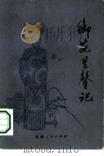 御苑兰馨记（1981 PDF版）