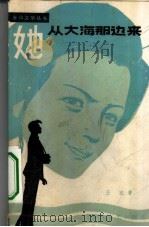 她从大海那边来（1981 PDF版）