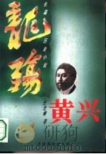 长篇历史小说  黄兴  上  龙殇、下卷：紫气（1995 PDF版）