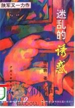 迷乱的诱惑（1993 PDF版）