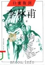 口蜜腹剑  李林甫（1994 PDF版）
