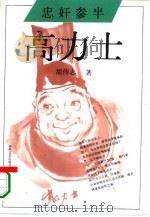 忠奸参半  高力士（1994 PDF版）