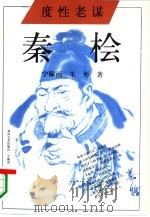 度性老谋  秦桧（1994 PDF版）