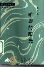 旷野的阳光（1984 PDF版）