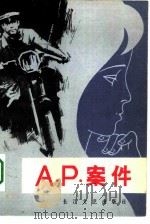 A.P.案件（1979 PDF版）