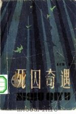 死囚奇遇（1986 PDF版）