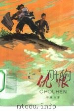 仇恨（1973 PDF版）