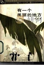 有一个美丽的地方（1984 PDF版）