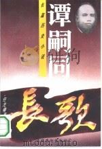 谭嗣同  长篇历史小说（1995 PDF版）