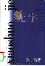 无字（1998 PDF版）